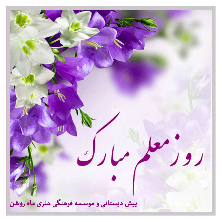 روز معلم گرامی باد (پیش دبستانی و موسسه فرهنگی هنری ماه روشن)