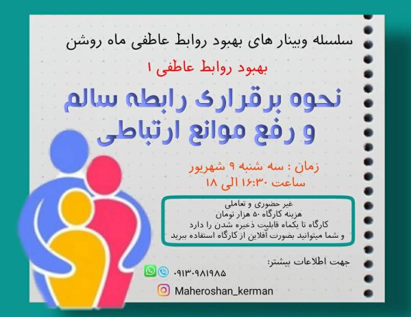 وبینار نحوه برقراری رابطه سالم و رفع موانع ارتباطی 1